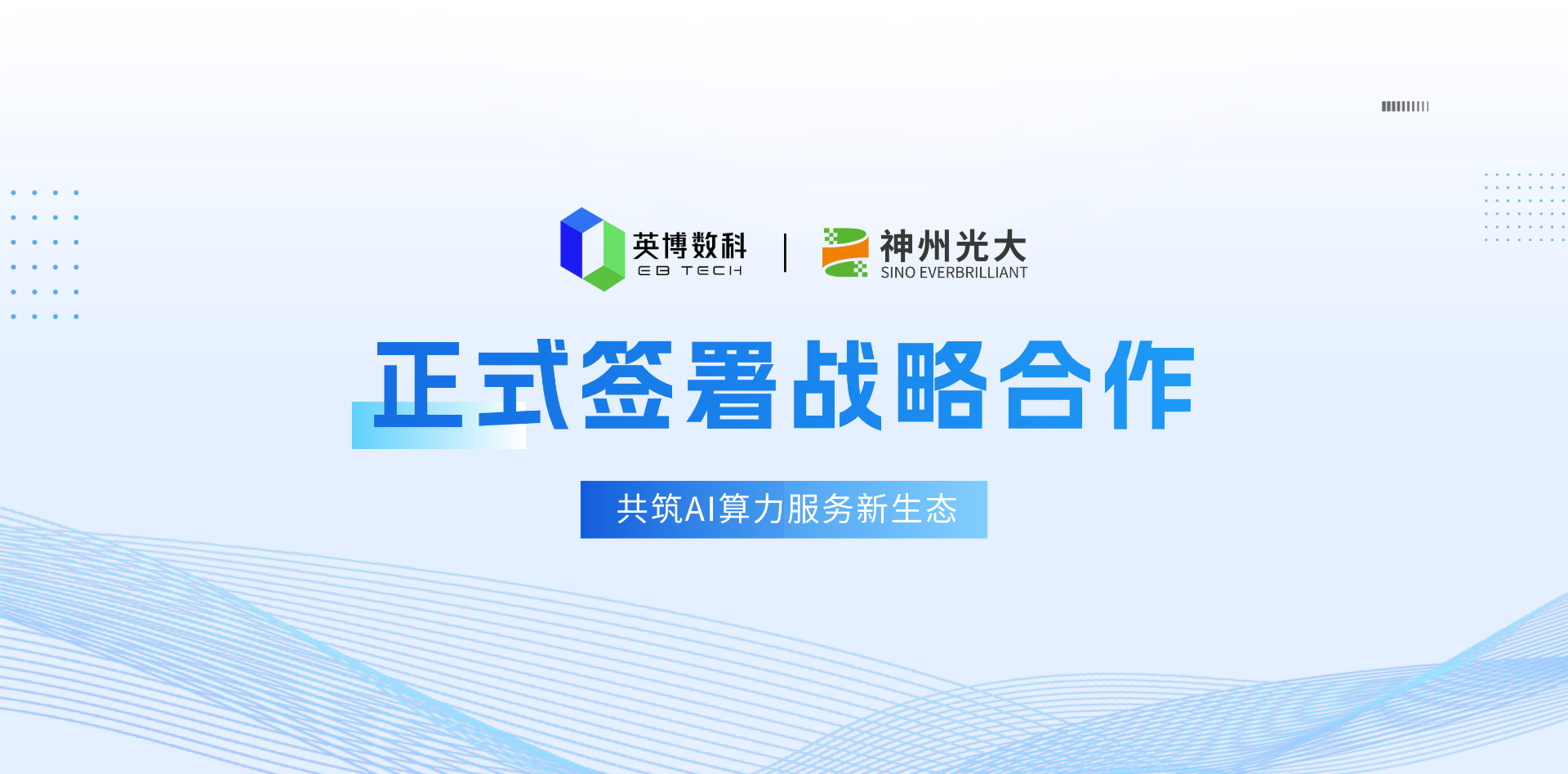 英博數(shù)科(kē)戰略合作(zuò)