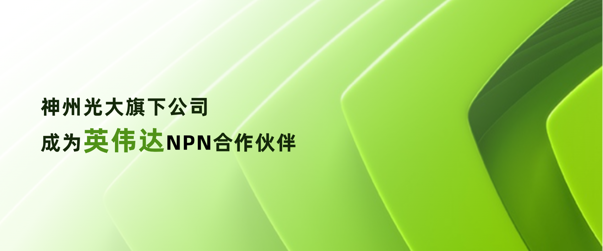 智算(suàn)3banner-英偉達合作(zuò)夥伴