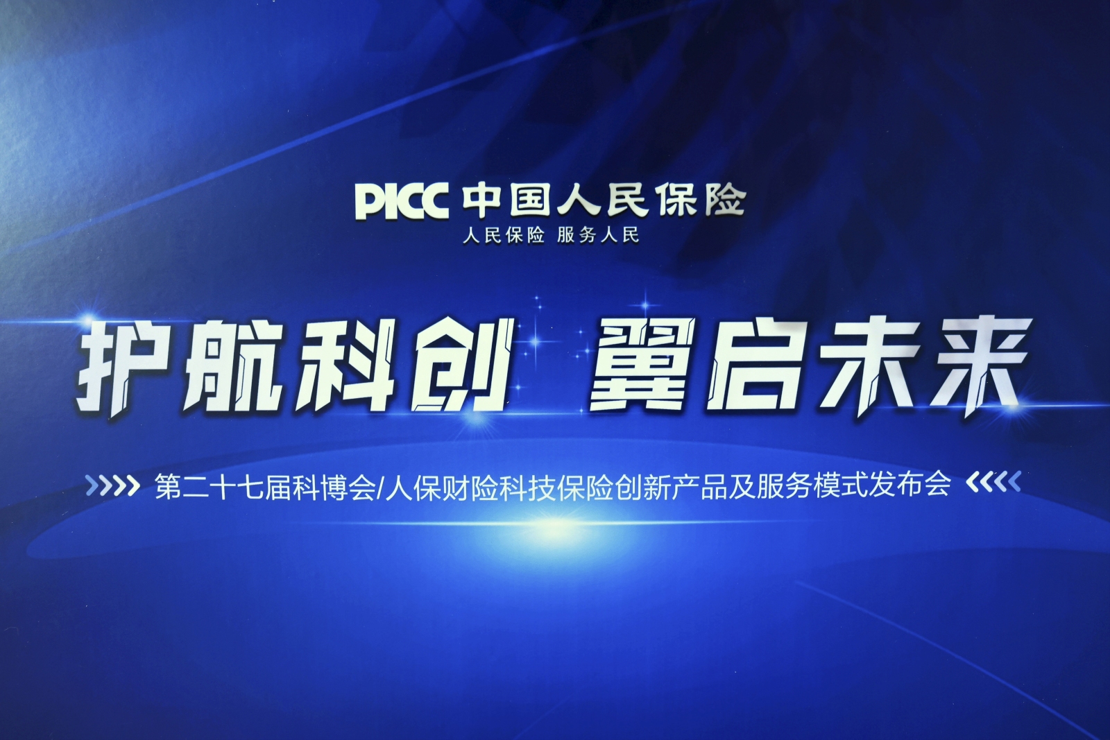 神州光(guāng)大(dà)受邀出席2025科(kē)博會(huì)“銀(yín)保科(kē)技(jì)E貸”産品發布會(huì)