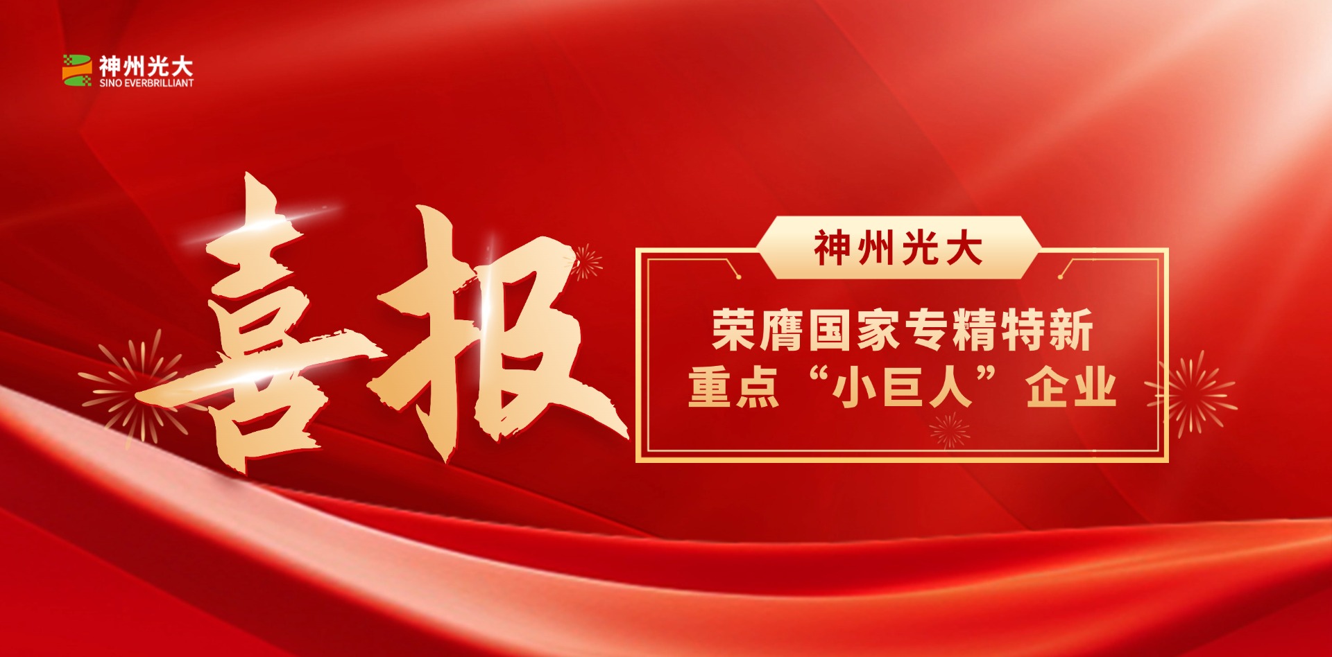 再躍升！神州光(guāng)大(dà)榮膺國(guó)家(jiā)重點“小(xiǎo)巨人(rén)”企業(yè)